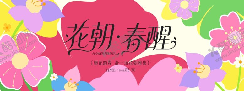 编号：54026104131438164456【酷图网】源文件下载-花朝春醒