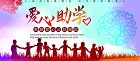 爱心助学