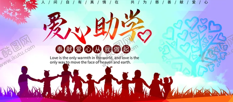 编号：19739905060158595393【酷图网】源文件下载-爱心助学