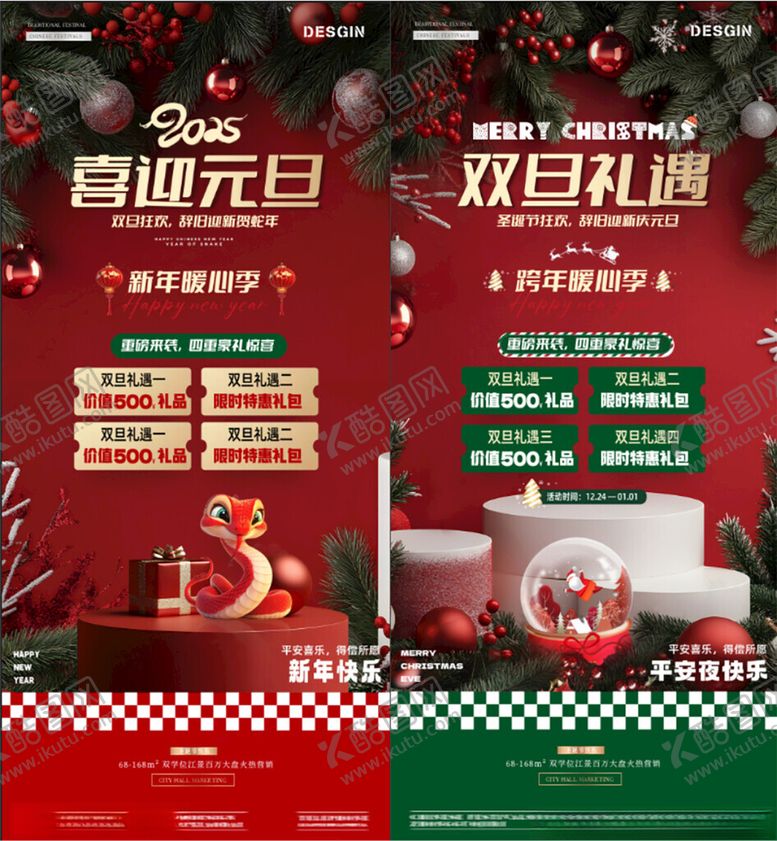 编号：38794811182038409052【酷图网】源文件下载-圣诞节元旦场景展台海报