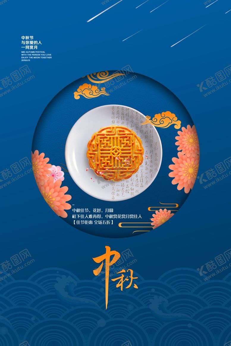 编号：81382406191521065279【酷图网】源文件下载-中秋传统节日活动宣传展板