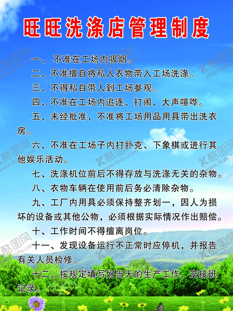 编号：49182609252206445670【酷图网】源文件下载-洗涤店管理制度