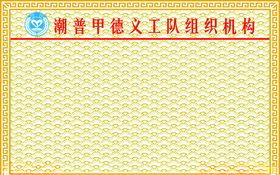 甲德义工组织机构