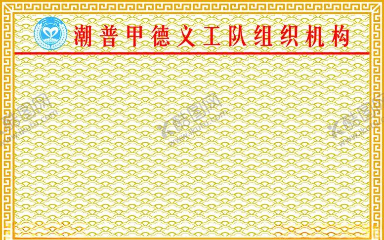 编号：38241105181416553913【酷图网】源文件下载-甲德义工组织机构