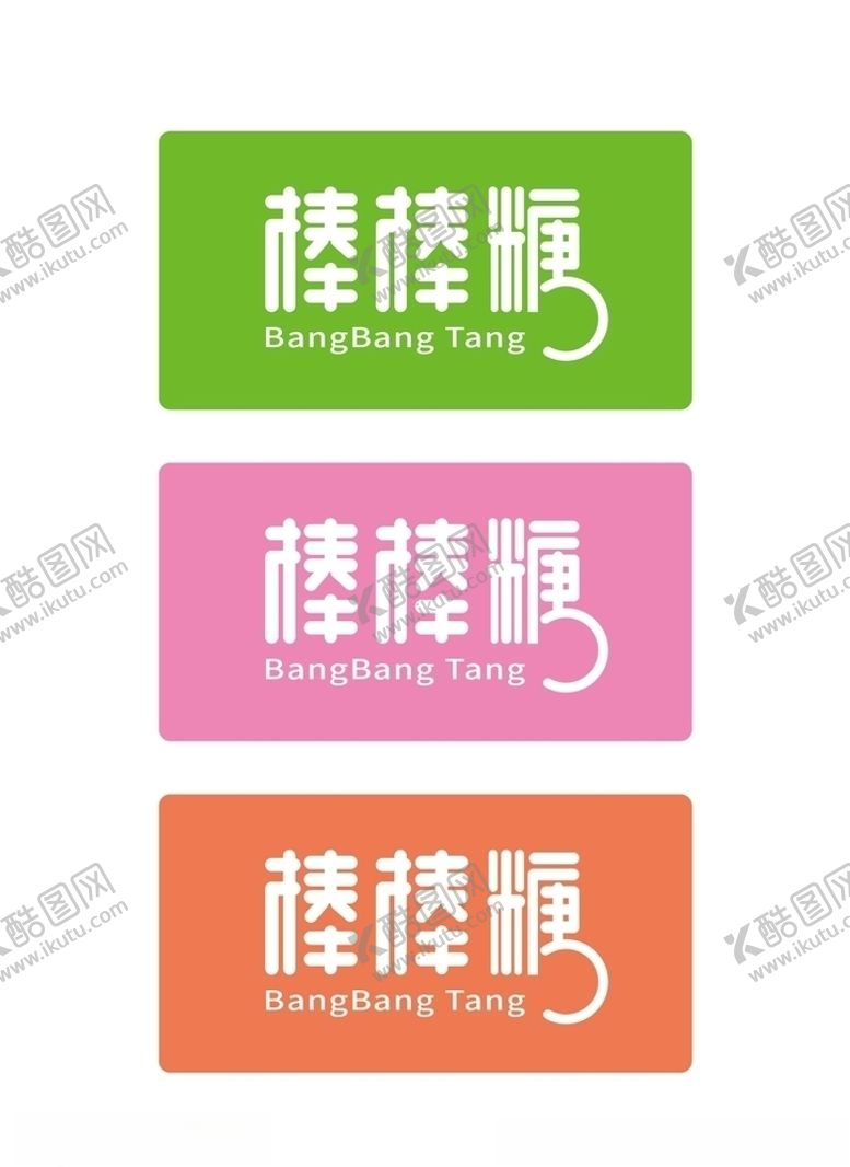 编号：27097009280949187671【酷图网】源文件下载-棒棒糖可爱卡通糖果字设计