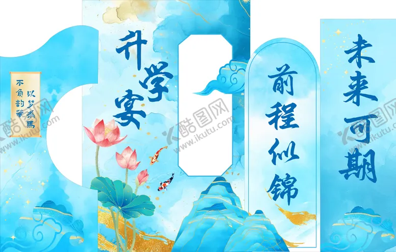 编号：60260106271638566639【酷图网】源文件下载-升学宴
