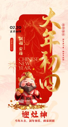 大年初四迎灶神