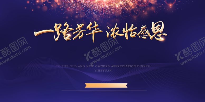 编号：65206707051823514167【酷图网】源文件下载-答谢会展板素材