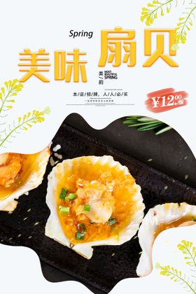 扇贝美食活动海报素材