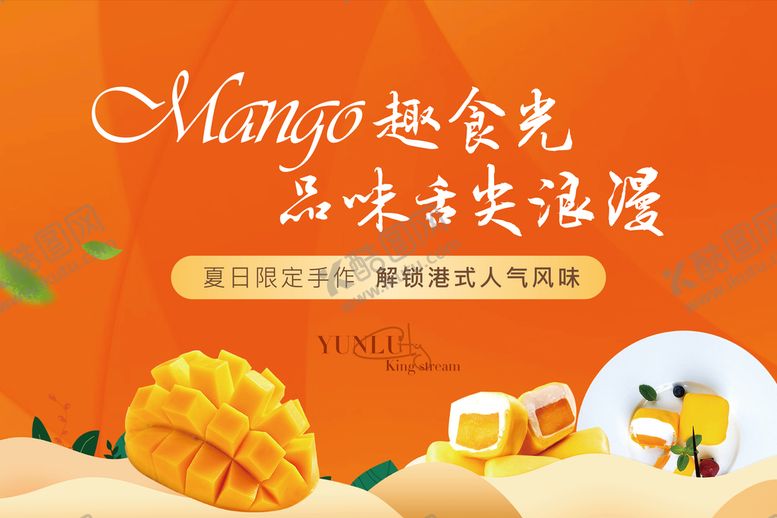 编号：04239109211334044678【酷图网】源文件下载-地产暖场芒果班戟diy展板