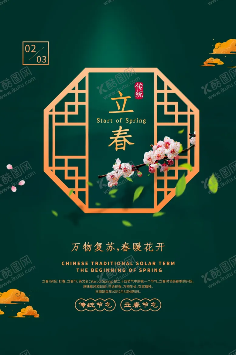 编号：15805707081640193806【酷图网】源文件下载-立春节气传统活动宣传海报素材