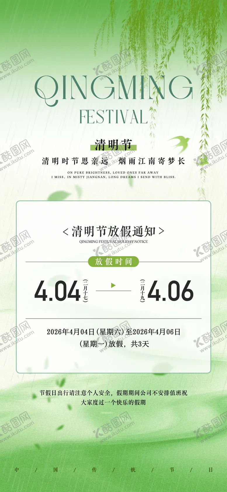 编号：98642803310206144587【酷图网】源文件下载-清明节放假通知海报