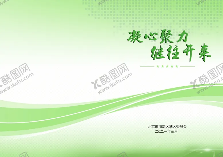 编号：54431803211754255577【酷图网】源文件下载-绿色封面
