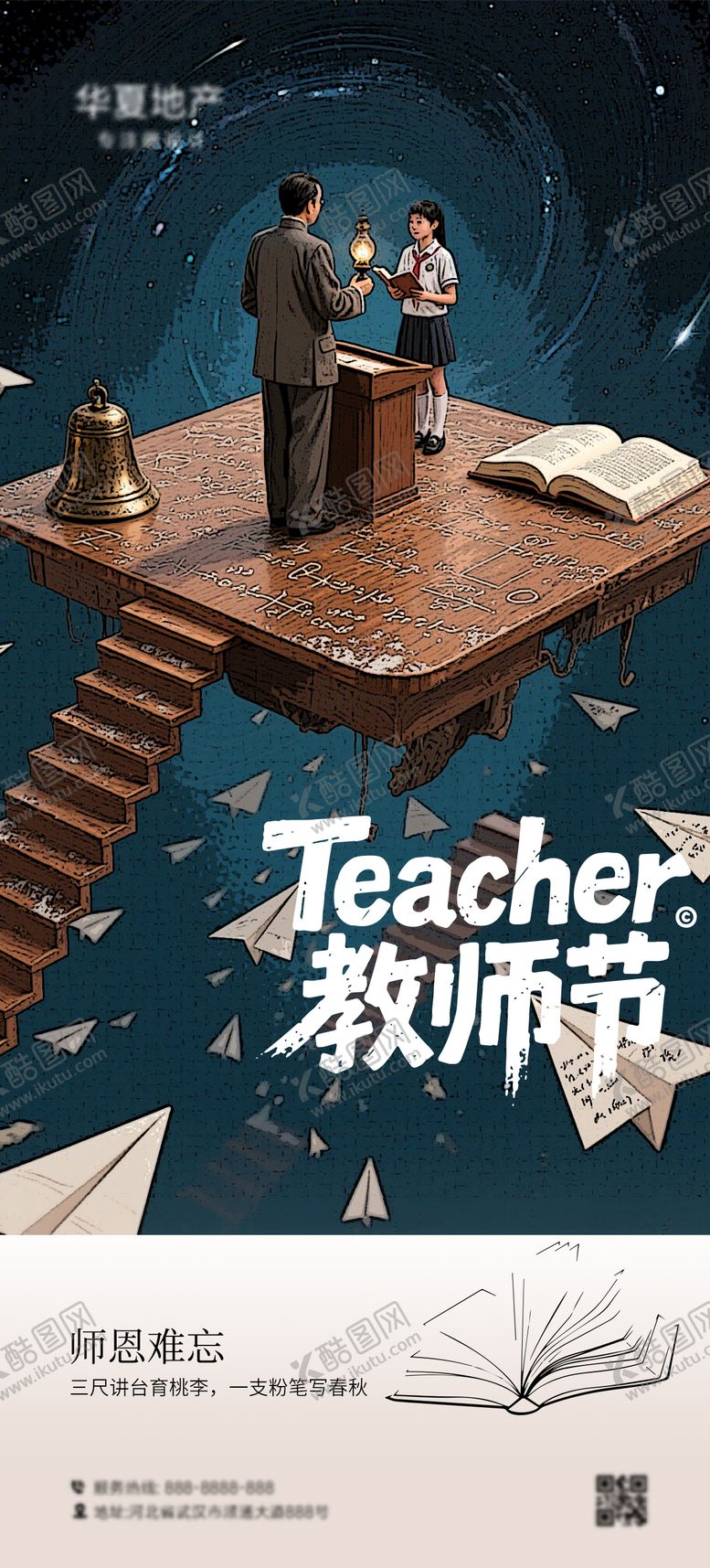 编号：83971908242308069933【酷图网】源文件下载-教师节海报