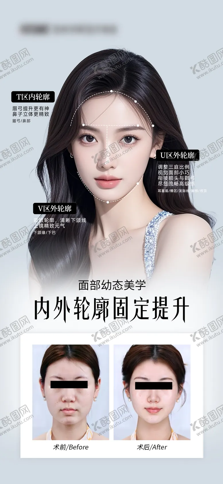 编号：38314704291711013829【酷图网】源文件下载-医美内外轮廓固定海报