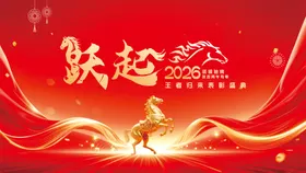 马年背景板主画面