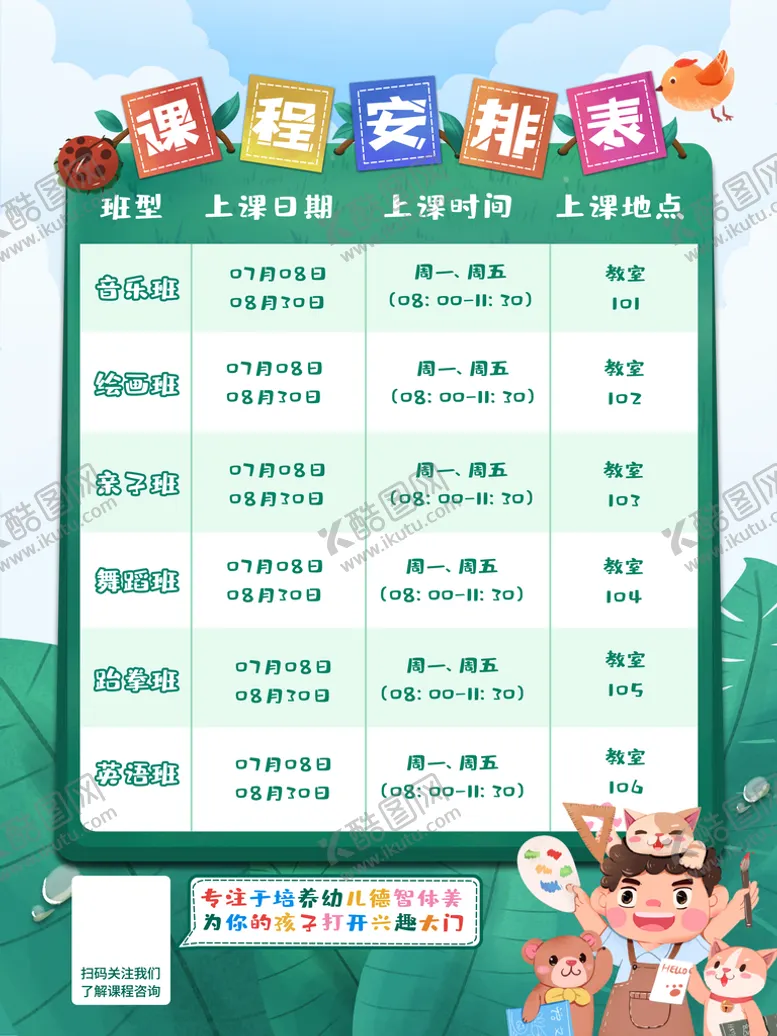 编号：93817609141042142430【酷图网】源文件下载-课程表 儿童课作息表卡通作息表