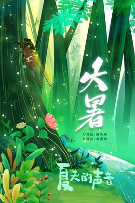 大暑宣传节气传统海报
