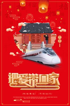 中国风红色把爱带回家节日海报