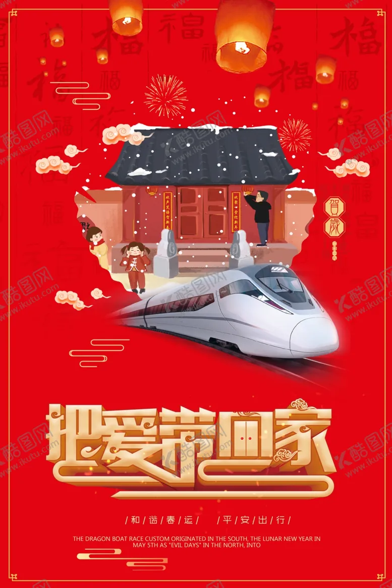 编号：51288006290814221949【酷图网】源文件下载-中国风红色把爱带回家节日海报