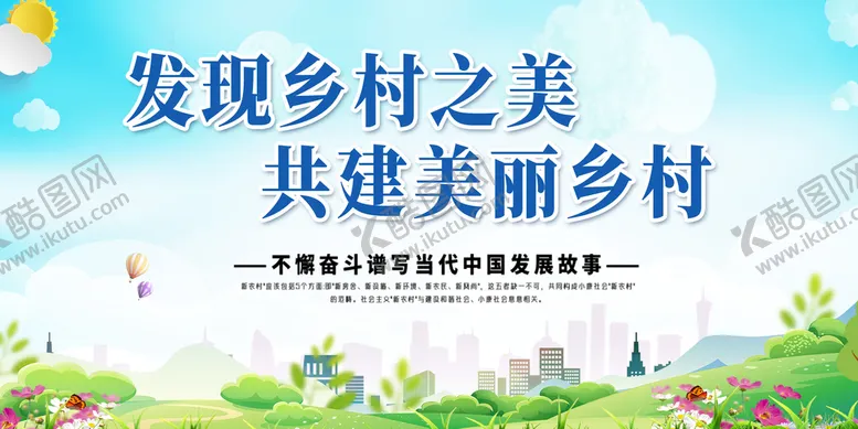编号：01374610021440306251【酷图网】源文件下载-乡村建设展板