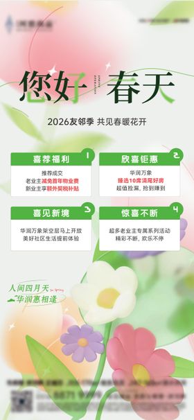春季友邻四重礼营销活动贴片海报