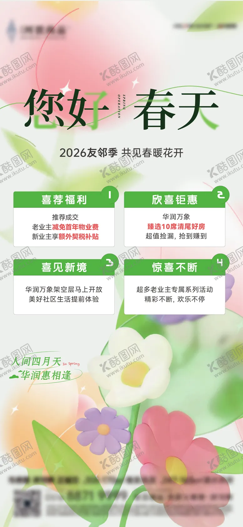 编号：45422604271911333408【酷图网】源文件下载-春季友邻四重礼营销活动贴片海报