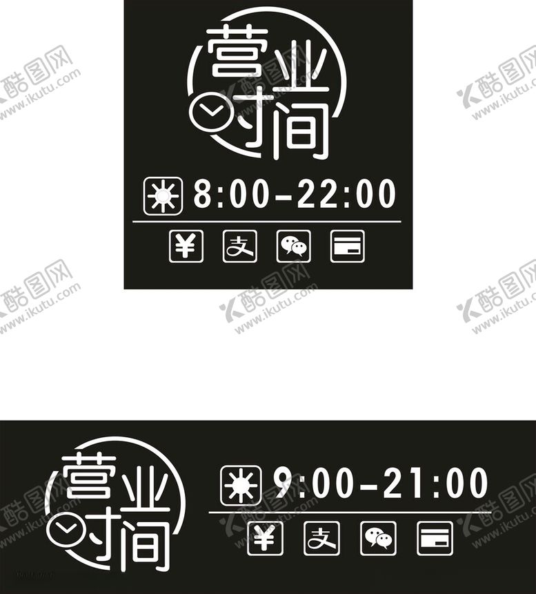 编号：97763312160712151498【酷图网】源文件下载-营业时间