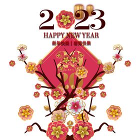 2023新年快乐