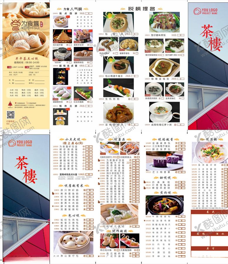 编号：10420207040634517023【酷图网】源文件下载-茶楼菜单
