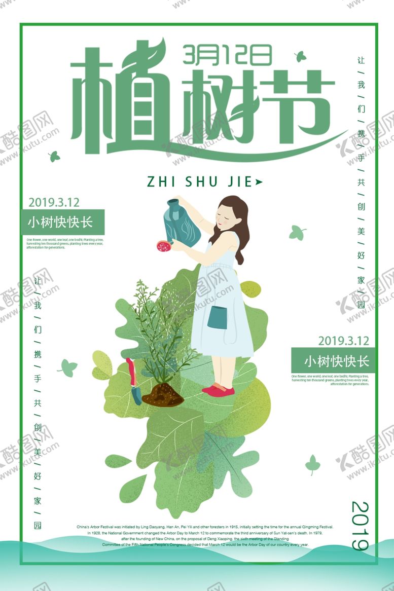 编号：30652005040129493580【酷图网】源文件下载-植树节海报