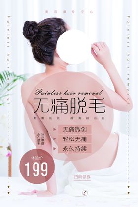 无痛脱毛美容活动宣传海报素材