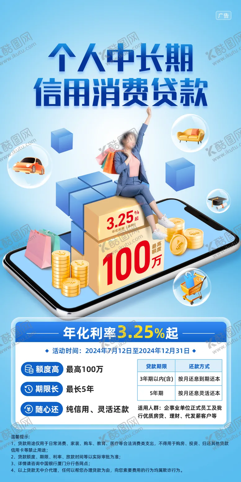 编号：91596102201639362006【酷图网】源文件下载-金融个人信用消费贷款海报