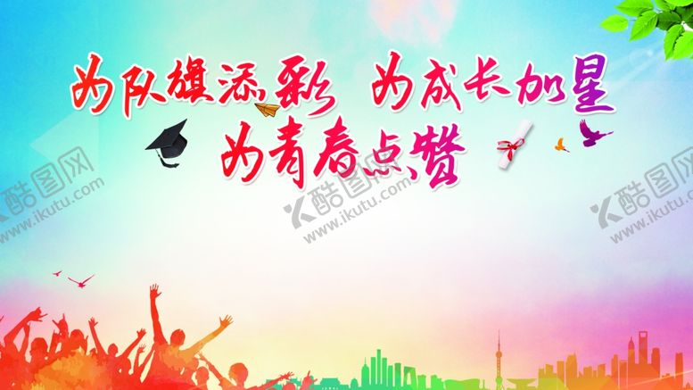 编号：27749501140329488069【酷图网】源文件下载-为成长加星为青春点赞