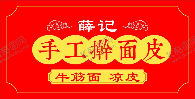 编号：20906611240804004365【酷图网】源文件下载-手工擀面皮灯箱
