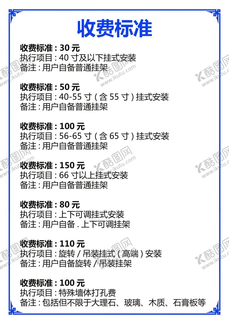 编号：26531005060806475359【酷图网】源文件下载-安装价格表