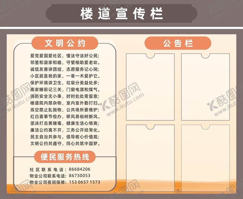 编号：91554102270046091677【酷图网】源文件下载-楼道宣传栏文明公约