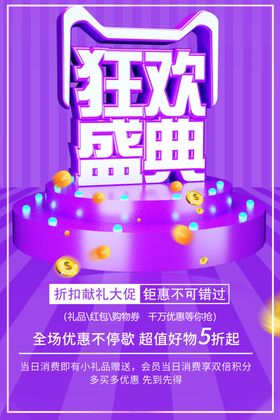狂欢盛典商场促销年终海报促销信息年终大促