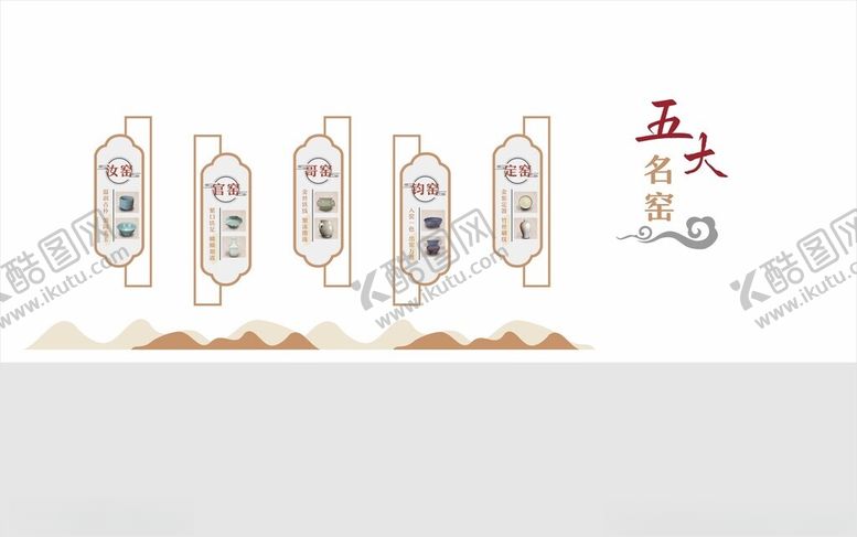 编号：94697504050412414608【酷图网】源文件下载-五大名窑文化墙设计上墙广告