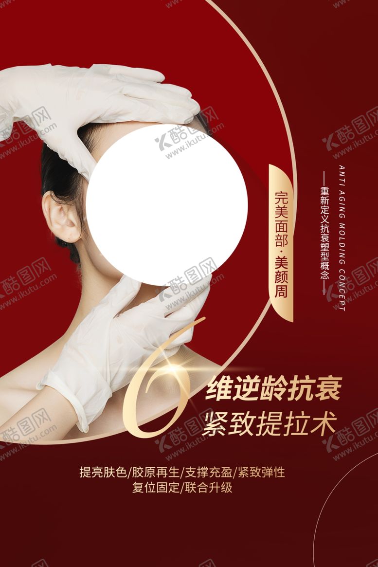 编号：45619406191437372240【酷图网】源文件下载-整形美容活动宣传海报素材