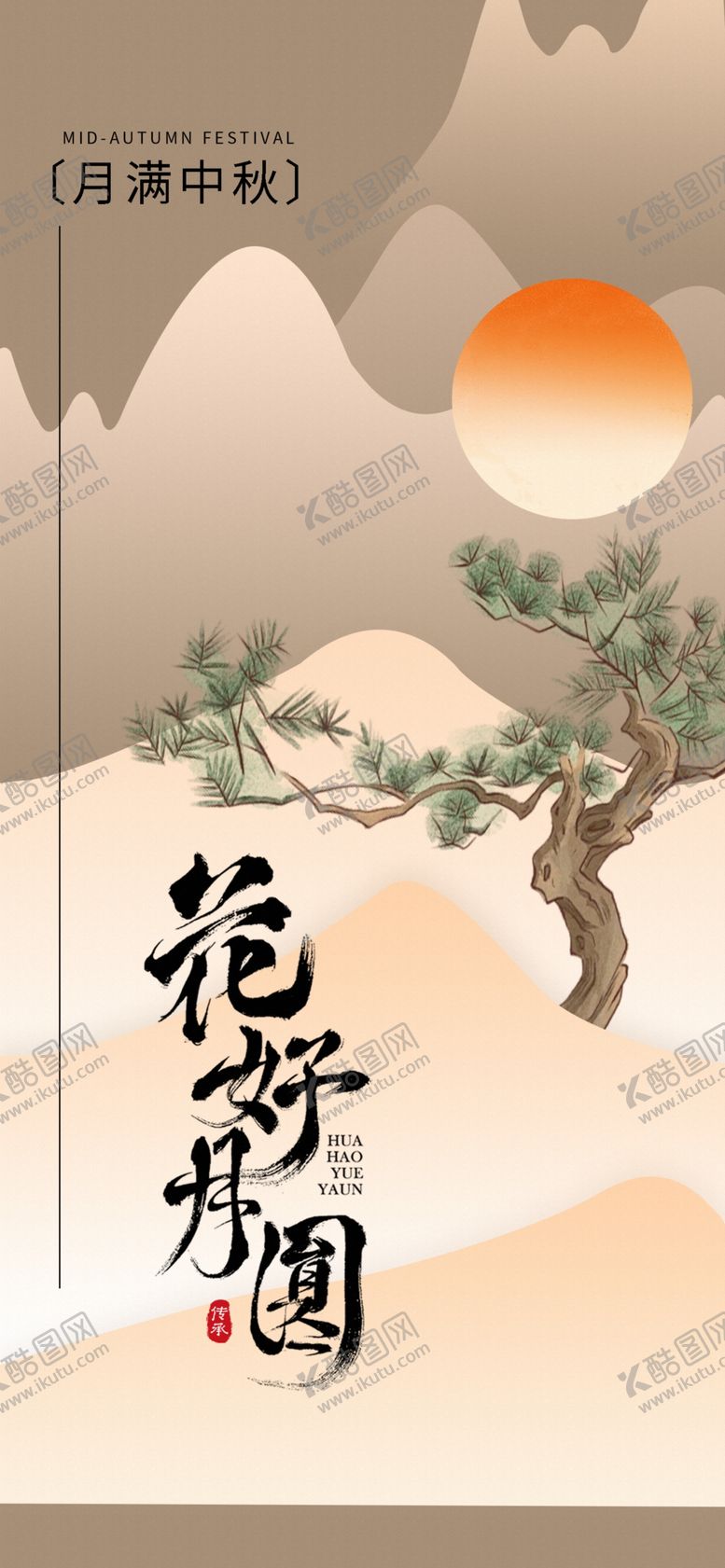 编号：64436402251213218747【酷图网】源文件下载-传统节日中秋节手机海报