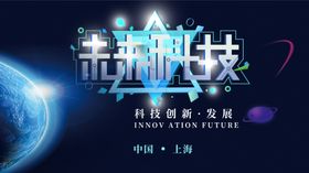 科技创先发展会议展板