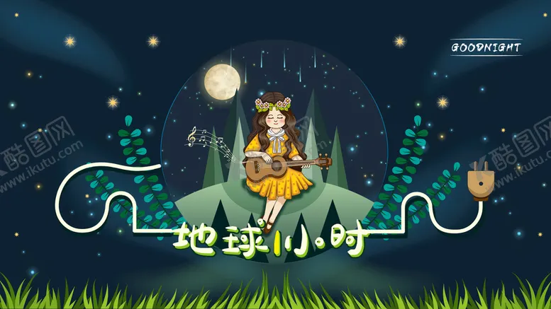 编号：32059610090034328532【酷图网】源文件下载-关灯一小时