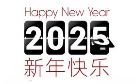 2025新年快乐