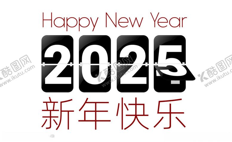 编号：64632202231605131491【酷图网】源文件下载-2025新年快乐