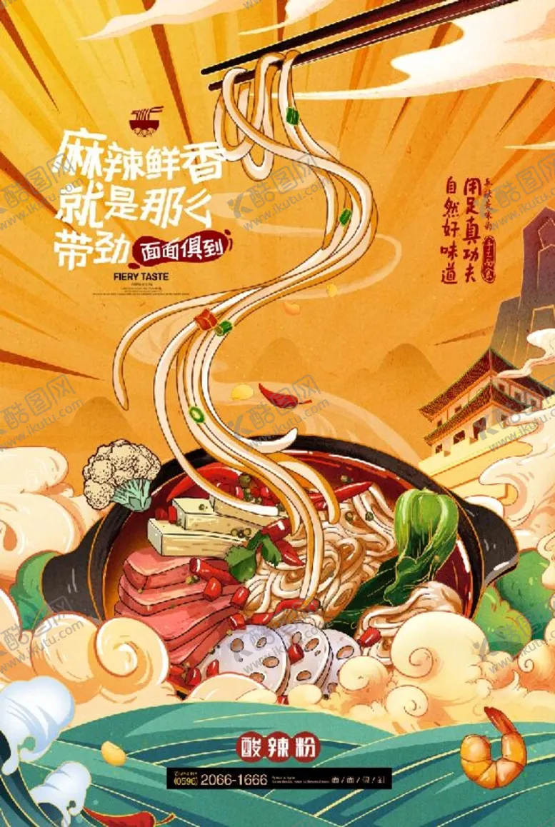 编号：52076910101625335208【酷图网】源文件下载-酸辣粉国潮海报