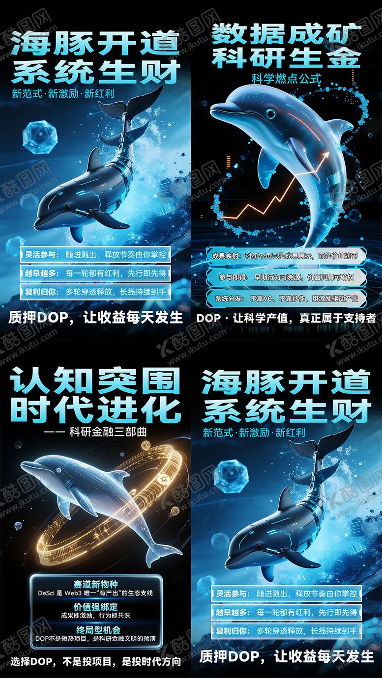 编号：37830812022056053161【酷图网】源文件下载-海豚区块链海报
