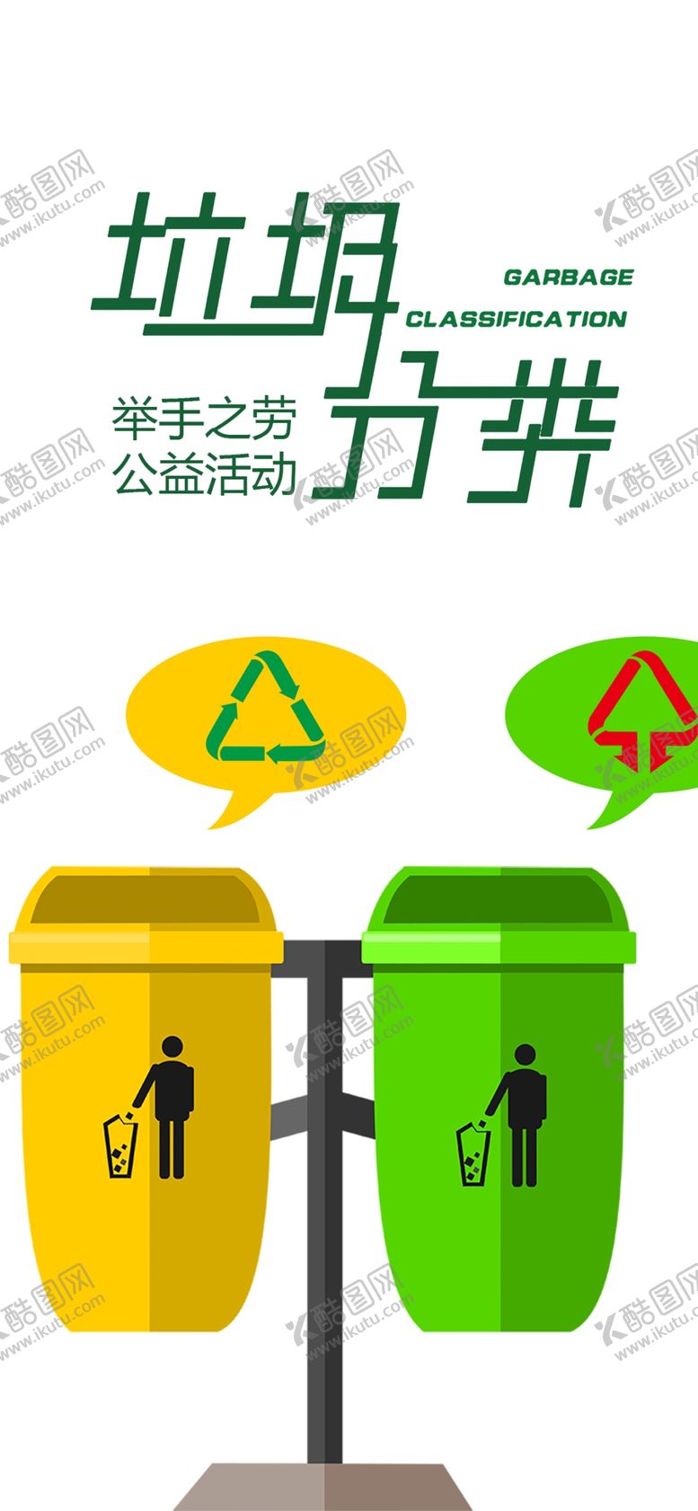 编号：65412506260225527879【酷图网】源文件下载-垃圾分类
