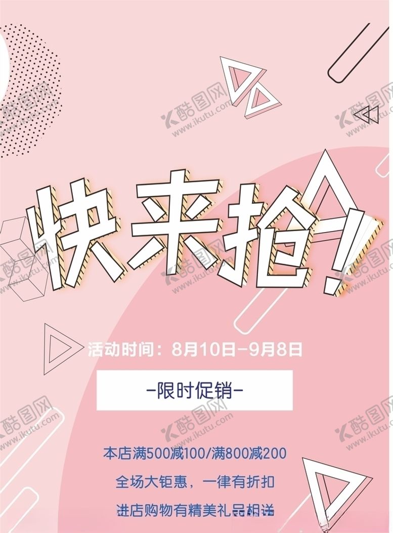 编号：11869210281802318547【酷图网】源文件下载-快来抢促销活动北欧风海报