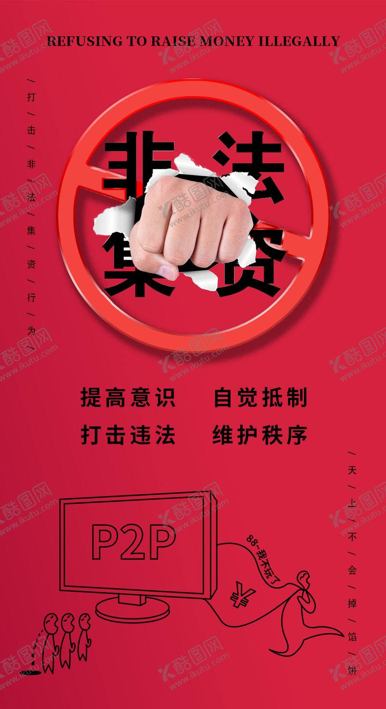 编号：55465411191358289145【酷图网】源文件下载-打击非法集资